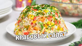 КРАБОВЫЙ САЛАТ классический Как приготовить вкусный салат с крабовыми палочками Простой рецепт [upl. by Uile]