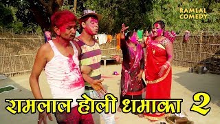 रामलाल के अंगना में होली धमाका PART  2  RAMLAL HOLI COMEDY [upl. by Malia]