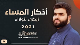 أذكار المساء  بيشه وا قادر الكردي azkar Al masa peshawa kurdiزيكري ئيواران پيشه‌وا قادر الكردي [upl. by Noraj677]