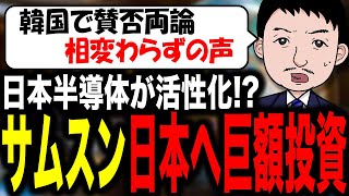 【日本の技術をパクらセヨ～！】サムスン電子が日本進出！？驚きの投資額で韓国国内で大議論！日本半導体産業が大躍進する？ [upl. by Avuha]