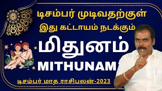 மிதுனம் DECEMBER MONTH RASIPALAN2023  ஸ்ரீ அம்பிகை ஜோதிடம்  MITHUNAM  RASIPALAN  MITHUNARASI [upl. by Ponce820]