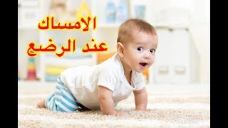 الامساك عند الرضع الاسباب والعلاج [upl. by Camfort691]