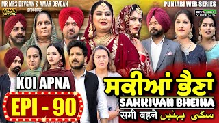 Sakkiyan Bheina ਸਕੀਆਂ ਭੈਣਾਂ Ep 90 l Mr Mrs Devgan l Harminder Mindo l New Punjabi Web Series 2024 [upl. by Hessler]