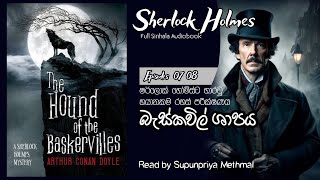 Sherlock Holmes  බැස්කවිල් ශාපය  Episodes 07 08  Full Sinhala Audiobook  රහස් පරීක්ෂක කතා [upl. by Atteuqahc]