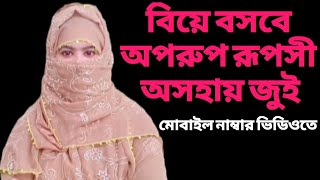 যেহেতু বাবা মা নাই বিয়েত বসতেই হবে  বিয়ে না বসলে কষ্টের জীবন চলবে কি করে। [upl. by Newcomb]