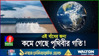 একটা বাঁধ যেভাবে কমিয়ে দিলো পৃথিবীর গতি  Three Gorges Dam  Slow Earth  BanglaVision [upl. by Marcy543]