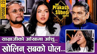 साम्राज्ञीको आँखामा आँसु खोलिन् सबैको पोल  EP23  SAMRAGYEE amp MK POUDEL  THE PRAKASH SUBEDI SHOW [upl. by Adyol]