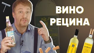 Вино РЕЦИНА  все про традиционное греческое вино со смолой [upl. by Eehsar955]