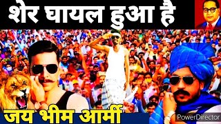 शेर घायल हुआ है  Bhim Army Song  Chandrashekhar Azad Ravan Bhim Army Song [upl. by Evatsug187]