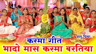 असली करमा गीत VIDEO  भादो मासे होला भईया करमा बरतिया  Anshu Priya Paramparik Karma Puja Geet [upl. by Leif]