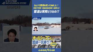 VECTOR 4SEASONS GEN 3カムリで雪道を走ってみました！shorts goodyear オールシーズンタイヤ [upl. by Opiuuk]