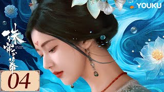 ENGSUB【珠帘玉幕 The Story of Pearl Girl EP04】勇敢少女追逐自由，书写熠熠经商传奇  爱情 古装  赵露思  刘宇宁  YOUKU COSTUME [upl. by Griffin310]