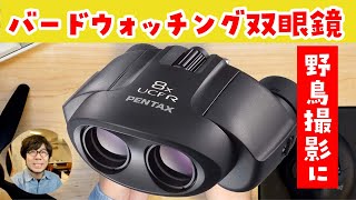 【PENTAX 8×21 UCF R】バードウォッチングに最適な双眼鏡を買ってみた。これで野鳥を観察して野鳥撮影を楽しむぞ！ [upl. by Kwon708]