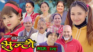 भुन्टी भाग १०५ Bhunti Epi105 II Asha Khadka II Sukumaya II April 12 2022 [upl. by Onitsirc]