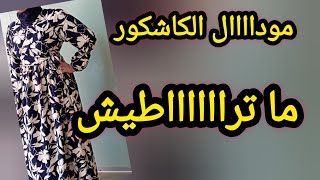 خياطة اسهل واحلى روب حجاب👌💡لهذا الموسم فستان كاشكور للخروج ستوندار [upl. by Aslam689]