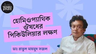 হোমিওপ্যাথিক ঔষধের পিকিউলিয়ার লক্ষণ  Peculiar Symptoms  ডা রাতুল মাহমুদ সজল [upl. by Enoch692]