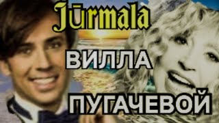 Где отдыхает Пугачева и Галкин в Юрмале [upl. by Iphlgenia]