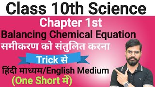 Balancing chemical equationसमीकरण को संतुलित करनाscience class 10thmpboardcbseVikas bhaiya [upl. by Alitha842]