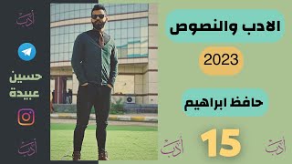 15 حياة👀 حافظ ابراهيم 2023  الادب والنصوص [upl. by Paquito111]