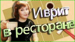 В РЕСТОРАНЕ НА ИВРИТЕ ТЕКСТ quotВ ресторанеquot ИВРИТ С Валерией [upl. by Volny]