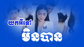 យកអ្វីទៅមិនបានkou sopheap [upl. by Wichman]