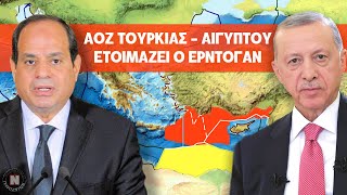 ΜΥΣΤΙΚΗ ΣΥΜΦΩΝΙΑ ΑΟΖ ΤΟΥΡΚΙΑΣ  ΑΙΓΥΠΤΟΥ ΕΤΟΙΜΑΖΕΙ Ο ΕΡΝΤΟΓΑΝ [upl. by Yenot]