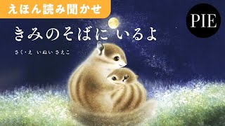 【心にそっと寄り添うメッセージ絵本】『きみのそばに いるよ』絵本読み聞かせ [upl. by Ahtoelc]