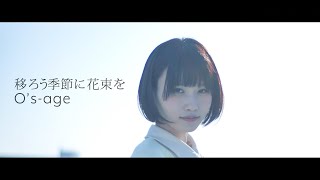 osage「移ろう季節に花束を」MV [upl. by Odlanyar169]