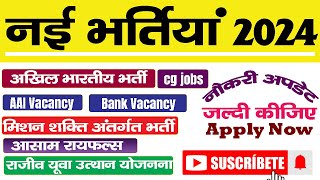 vacancy news 2024 \ recruitment news 2024 \ job \अभी भी समय है इन भर्तियों में जल्दी फॉर्म भरिये [upl. by Giffard661]