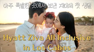 🇲🇽아주 특별한 곳에서 보낸 재이의 첫 생일 Hyatt Ziva Los CabosLos Cabos VLOG 12 [upl. by Norej]