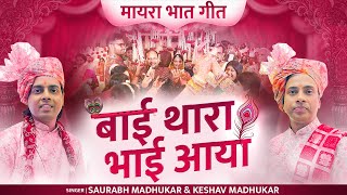 बाई थारा भाई आया  New Mayra Song  Marwadi Wedding Bhaat Maayra Geet  Saurabh amp Keshav Madhukar [upl. by Aivil]