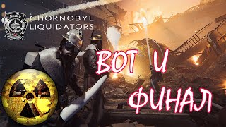 ВОТ ЭТО ПОВОРОТ ФИНАЛCHERNOBYL LIQUIDATORS GamePlay2 [upl. by Faydra157]