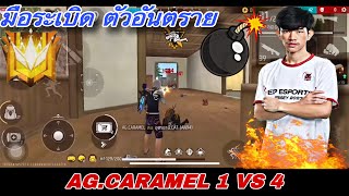 AGCARAMEL คาราเมล ตัวอันตราย ที่ทุกคนต้องรู้ เมื่อได้จับของที่ถนัดมือ [upl. by Bolt]