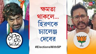 Lok Sabha Election Political Spat Between Dev and Hiran Chatterjee over Ghatal Lok Sabha Election [upl. by Capps]