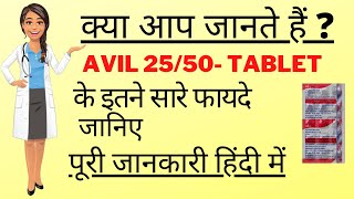 Avil tablet Avil 2550 mg tabletAvil tablet Use Dose and Sideeffect full information in Hindi [upl. by Zednanreh]