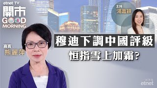 20231206｜穆迪逾7年首次降中國評級至「負面」  蔚來Q3虧損擴大 毛利率按季回升  商湯再回應灰熊四項指控｜嘉賓：熊麗萍｜開市Good Morning｜etnet [upl. by Einhpets385]