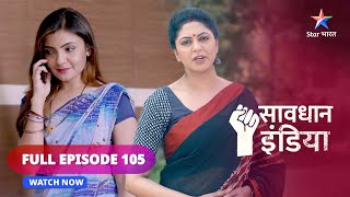 FULL EPISODE  105  Shaatir  Savdhaan India  सावधान इंडिया  savdhaanindia [upl. by Shamus]