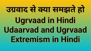 उग्रवाद से क्या समझते हो  Ugrvaad in Hindi  Udaarvad and Ugrvaad  Rare Facts  Extremism in Hindi [upl. by Cates829]