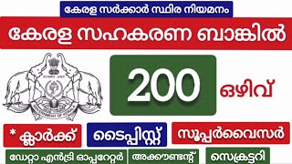 അടുത്തുള്ള സഹകരണ ബാങ്കിൽ സ്ഥിര ജോലി നോടാൻ അവസരം Kerala cooperative bank recruitment 2024 [upl. by Bezanson827]