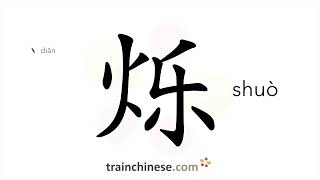 How to write 烁 shuò – bright – stroke order radical examples and spoken audio [upl. by Dimitris]