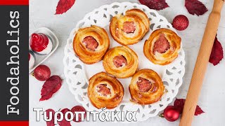 Τυροπιτάκια για όλες τις ώρες  Foodaholics [upl. by Aikat719]