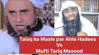 طلاق کے مسئلے پر اہل حدیث اور مفتی طارق مسعود Talaq ke Masle par Ahle Hadees Vs Mufti Tariq Masood [upl. by Eisej]