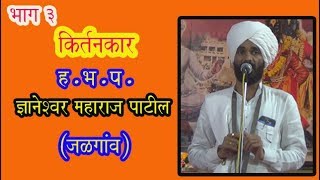 DNYANESHWAR MAHARAJ PATIL JALKEKAR  हभ प ज्ञानेश्वर महाराज पाटील जळकेकर जळगांव  BHAG 3 [upl. by Ataga]