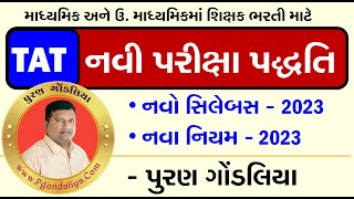 TAT પરીક્ષા પદ્ધતિમાં નવા નિયમફેરફાર 2023TAT Exam New Pattern 2023 Full Detailસિલેબસ પેપર સ્ટાઈલ [upl. by Maghutte]