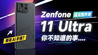 「邦尼評測」官方沒說的那些事？ASUS Zenfone 11 Ultra 超完整評測（超詳細解析 ZF11U 效能 螢幕亮度色域色準 8 Gen 3遊戲續航實測 華碩AI手機值不值得買？ [upl. by Jenelle]