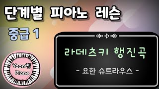 단계별 피아노 레슨 중급1ㅣ라데츠키 행진곡 ㅣ윤쌤 피아노 ㅣ 피아노 독학 ㅣ피아노 레슨 ㅣPIANO LESSON [upl. by Esahc]