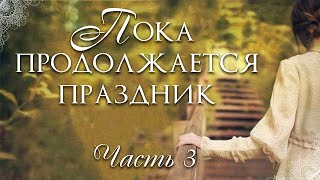 🌺Пока продолжается праздникЧ3 🌺Христианские рассказы Истории из жизни Для широкого круга [upl. by Rosa]