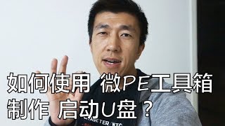 VLOG 44  如何使用微PE工具箱制作启动U盘？ [upl. by Ingaborg]