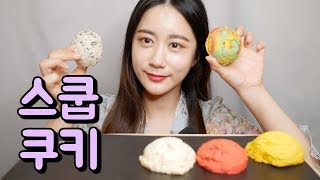 ASMR 스쿱쿠키 리얼사운드 먹방 Real Sound Mukbang Scoop Cookies Eating Sound [upl. by Heilman]