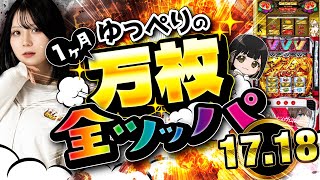 【17・18日目】1ヶ月スマスロを全ツしたら何回万枚達成できる？ [upl. by Stein]